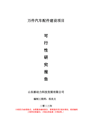 重点项目万件汽车配件建设项目可行性研究报告申请立项备案可修改案例.doc