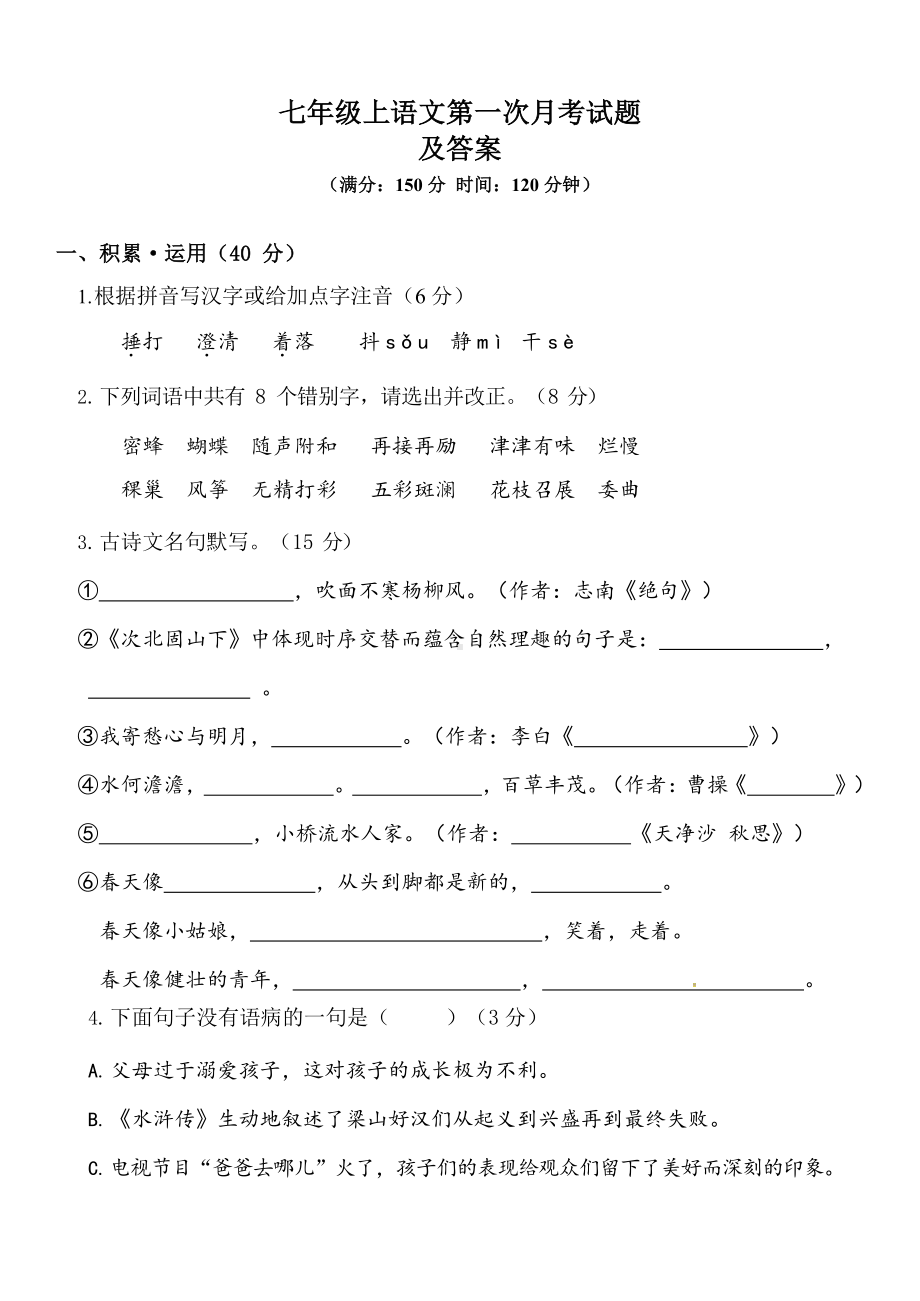 统编版语文七年级上册第一次月考测试卷及答案.docx_第1页