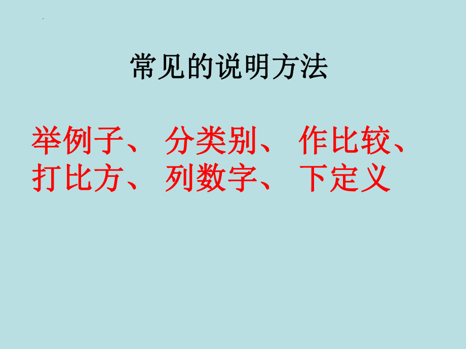 说明文的说明方法专题复习 ppt课件-（部）统编版六年级下册《语文》.pptx_第2页