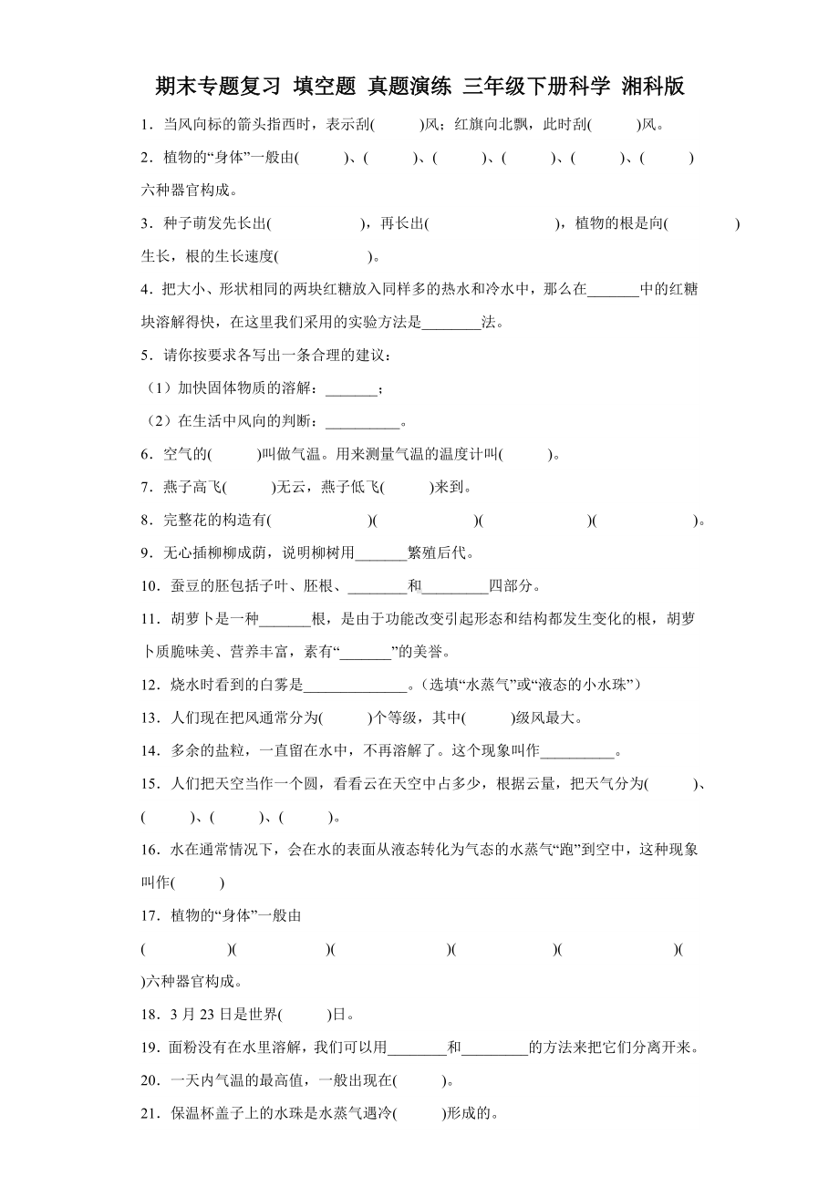 2023新湘科版三年级下册《科学》期末专题复习填空题真题演练（含解析）.docx_第1页