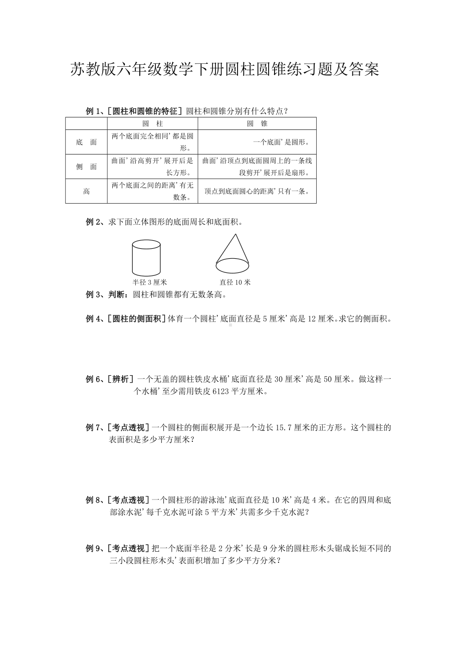 苏教版六年级数学下册圆柱圆锥练习题及答案.doc_第1页