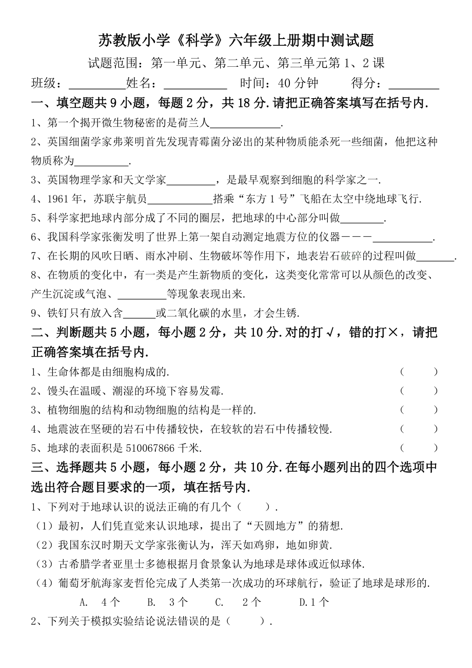 苏教版小学《科学》六年级上册期中测试题.doc_第1页