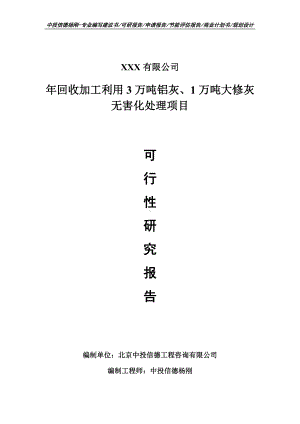 年回收加工利用3万吨铝灰、大修灰无害化处理可行性研究报告.doc