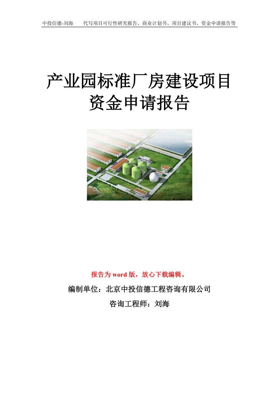 产业园标准厂房建设项目资金申请报告模板.doc_第1页