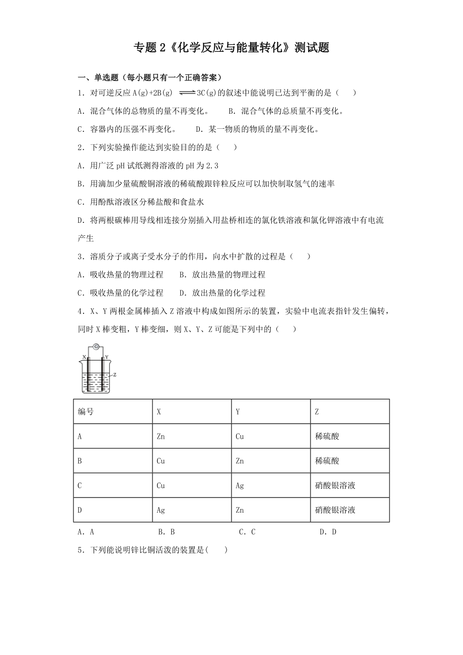 苏教版化学必修2专题2《化学反应与能量转化》测试试题(含答案).docx_第1页