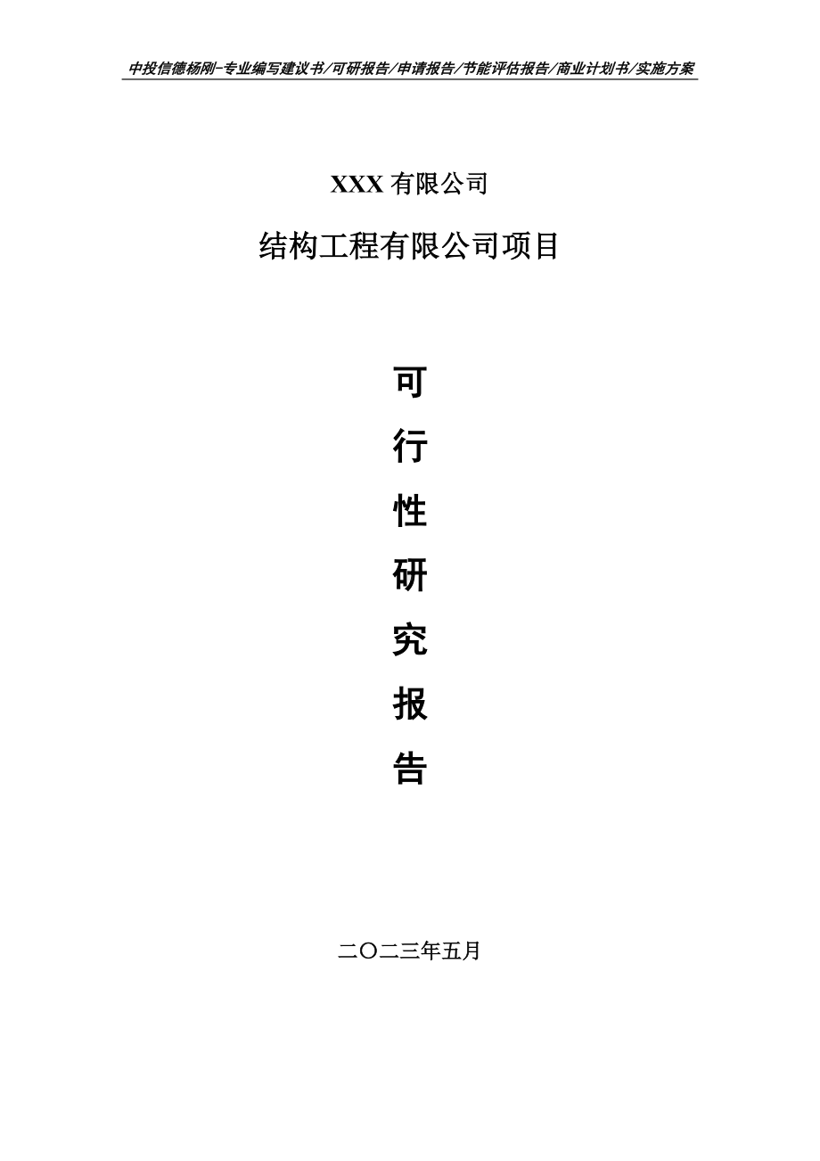 结构工程有限公司项目可行性研究报告申请建议书案例.doc_第1页