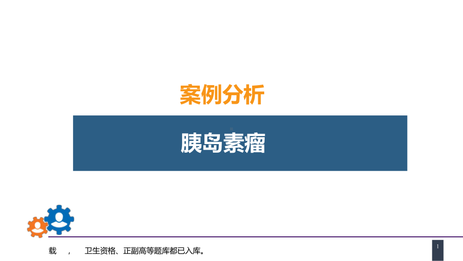 人卫第九版普外科课件第四十一章胰腺疾病案例分析-胰岛素瘤.pptx_第1页