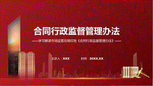 新制定合同行政监督管理办法学习解读PPT演示专题PPT演示.pptx