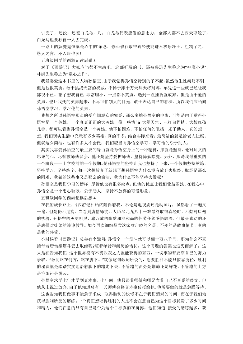 五年级学生的西游记读后感.docx_第2页