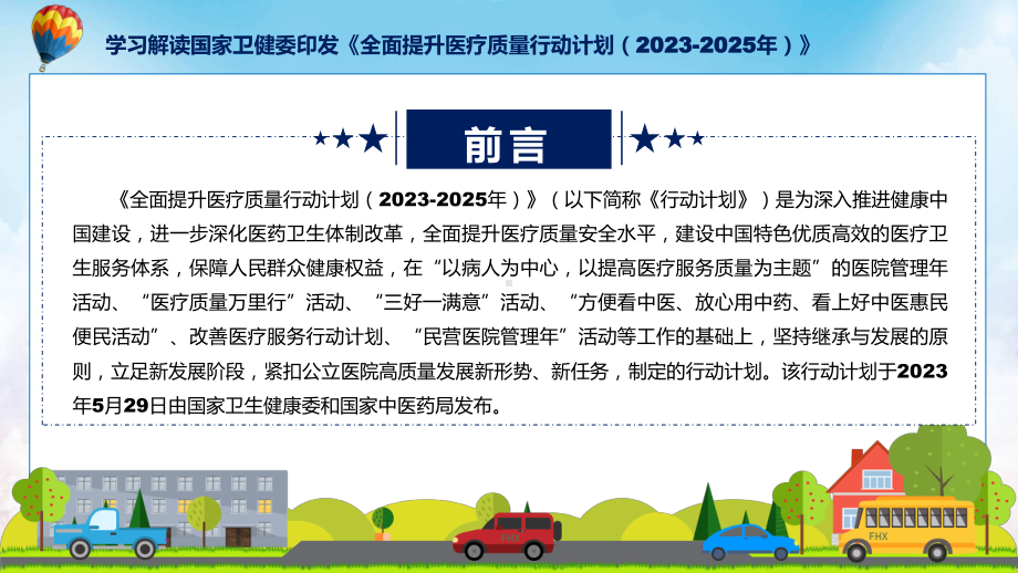 贯彻落实学习解读全面提升医疗质量行动计划（2023-2025年）学习解读课件.pptx_第2页