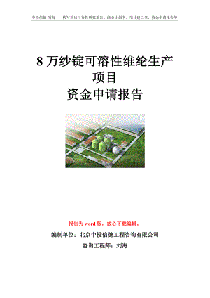 8万纱锭可溶性维纶生产项目资金申请报告模板.doc