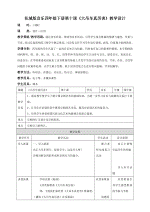 花城版小学音乐四年级下册第10课大吊车真厉害(教案).doc