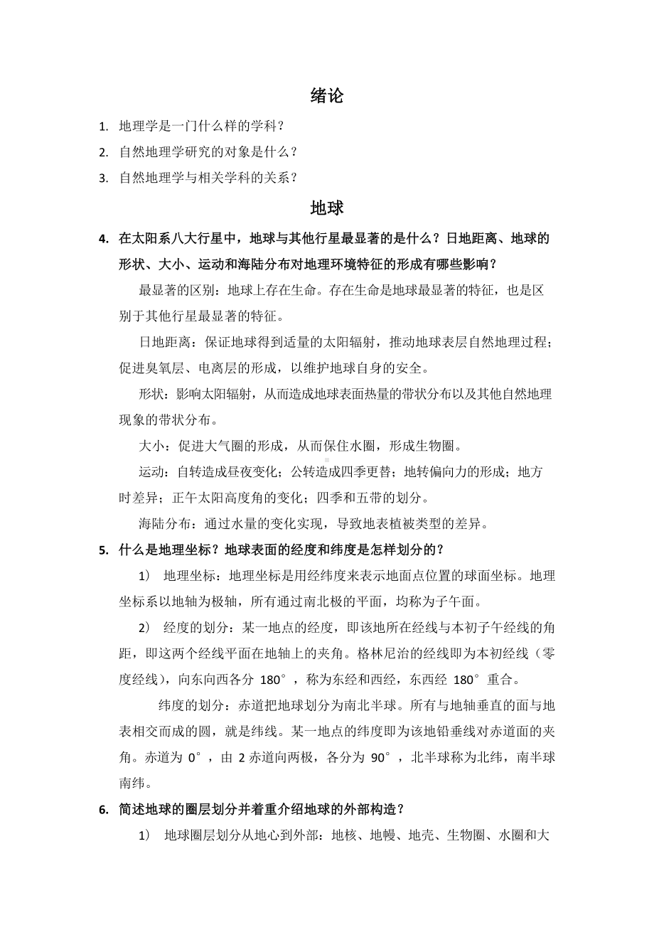 自然地理学(伍光和)课后习题答案.docx_第1页