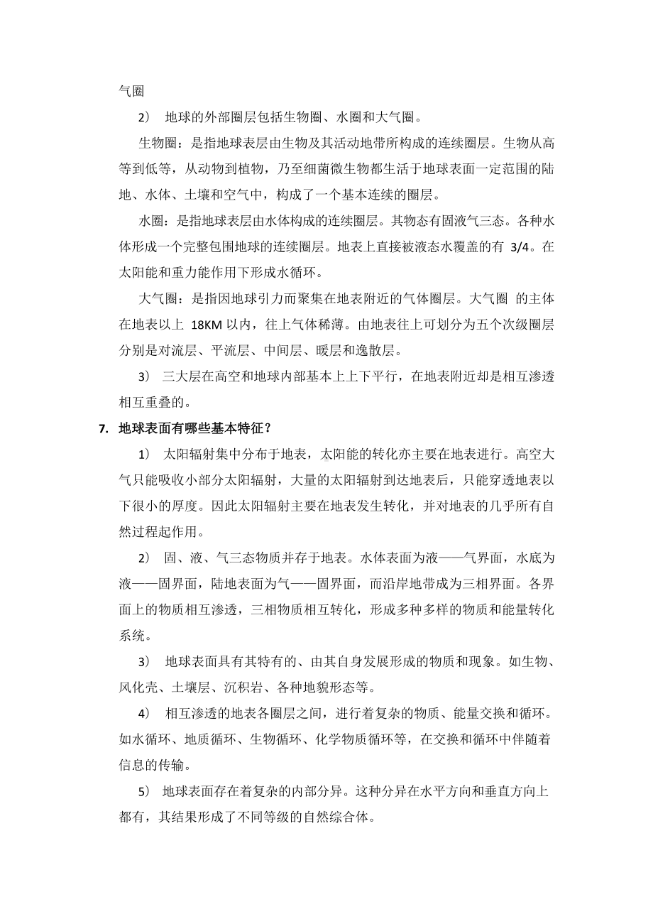 自然地理学(伍光和)课后习题答案.docx_第2页