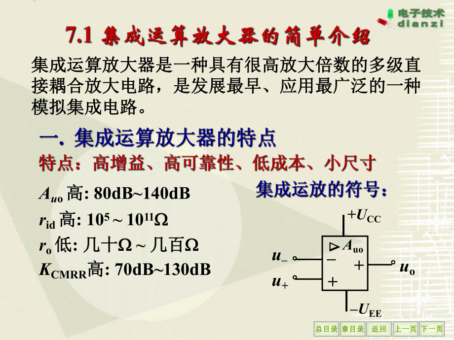 电工电子第7章 集成运算放大器 .ppt_第3页