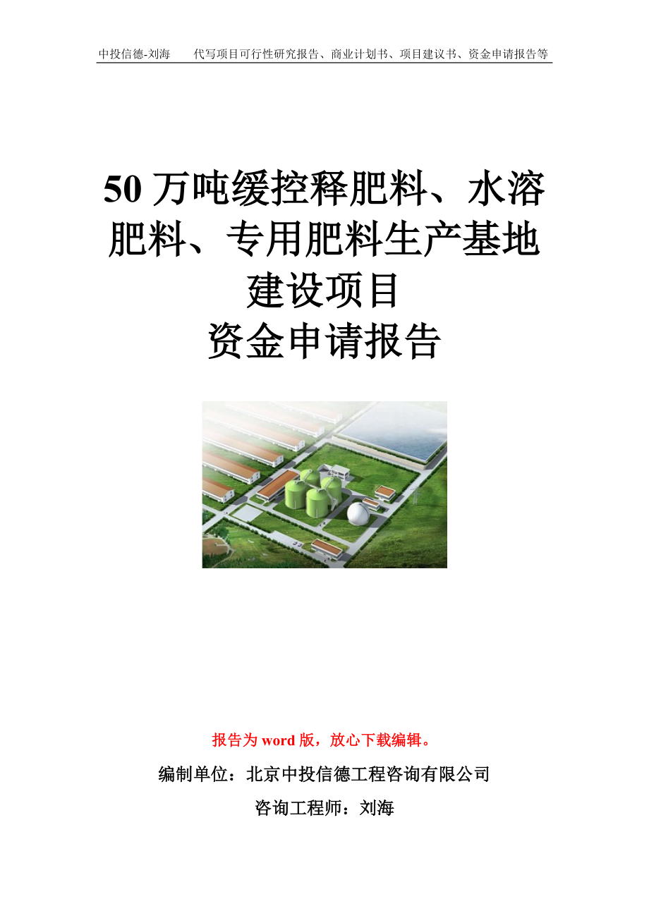 50万吨缓控释肥料、水溶肥料、专用肥料生产基地建设项目资金申请报告模板.doc_第1页