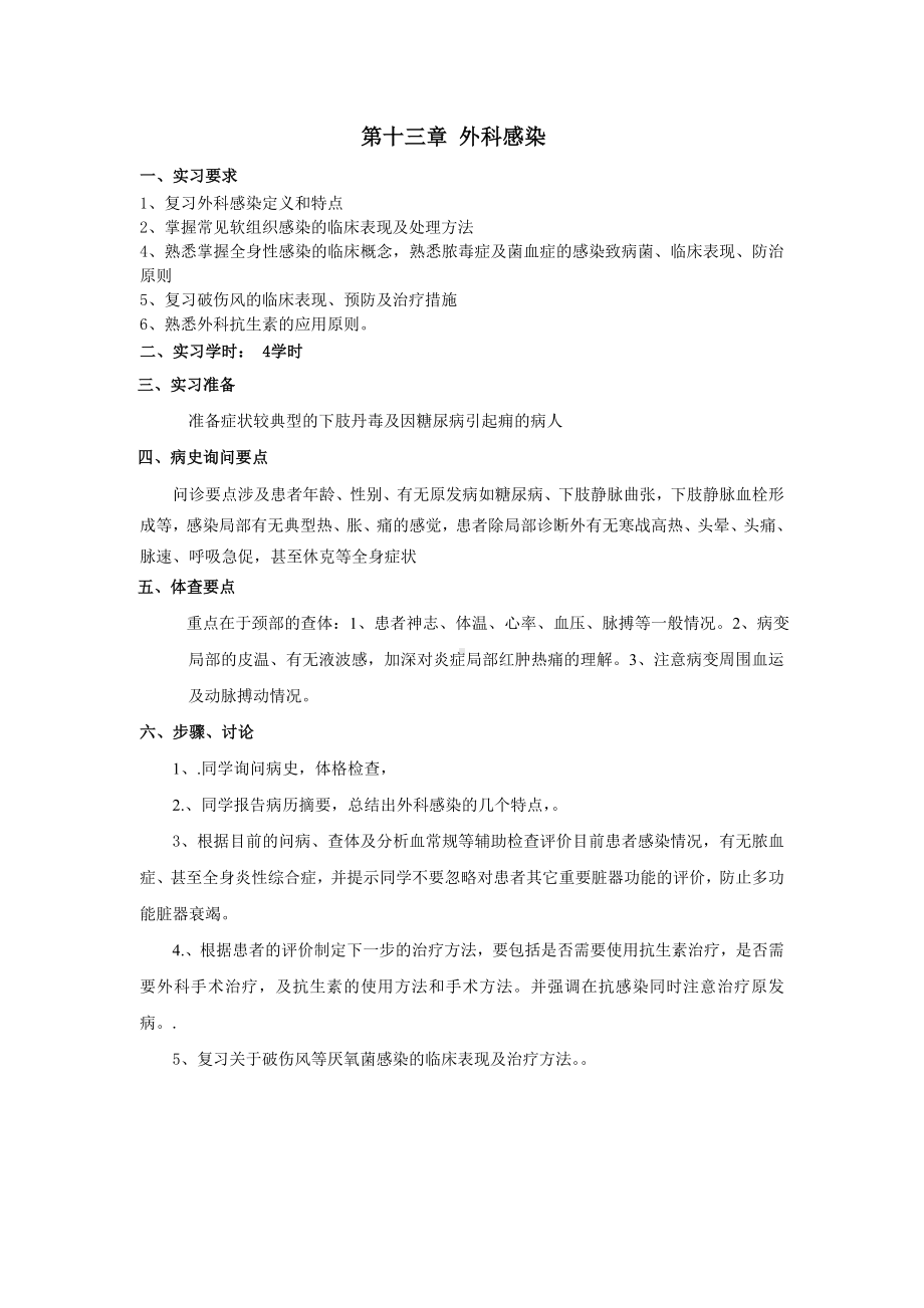 外科感染实习指导.doc_第1页