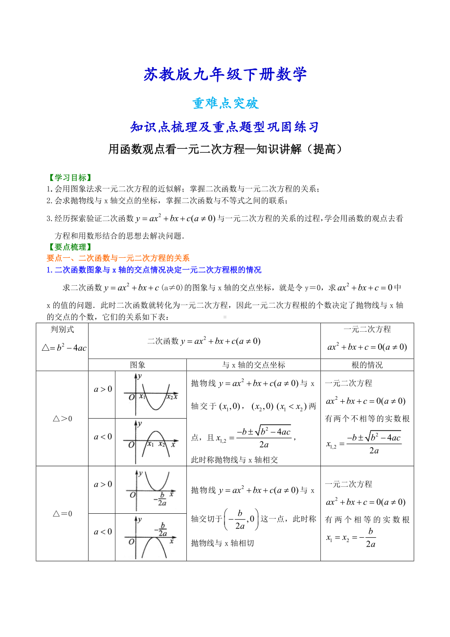 苏教版九年级下册数学[用函数观点看一元二次方程—知识点整理及重点题型梳理](提高).doc_第1页