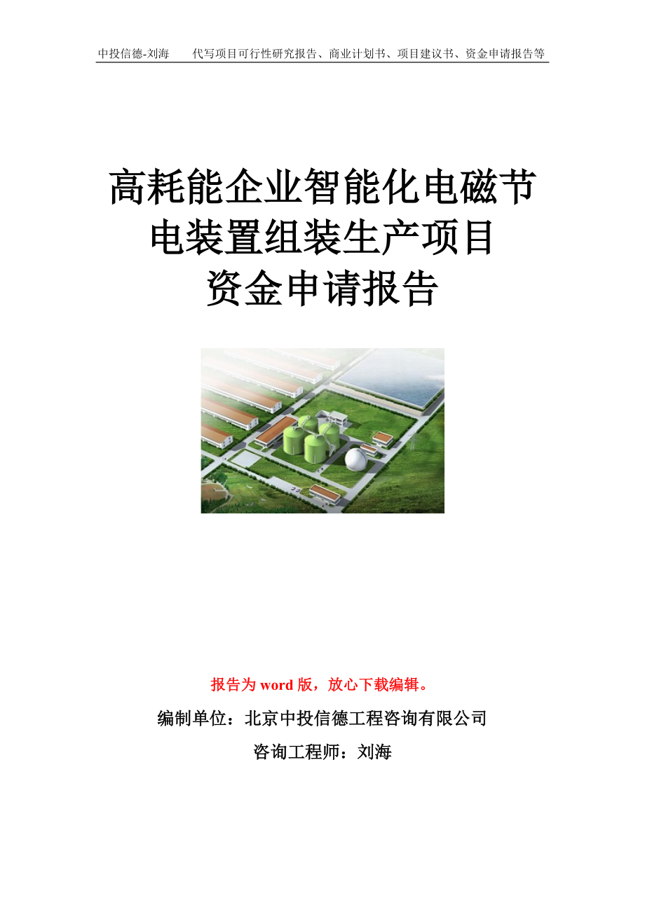 高耗能企业智能化电磁节电装置组装生产项目资金申请报告模板.doc_第1页