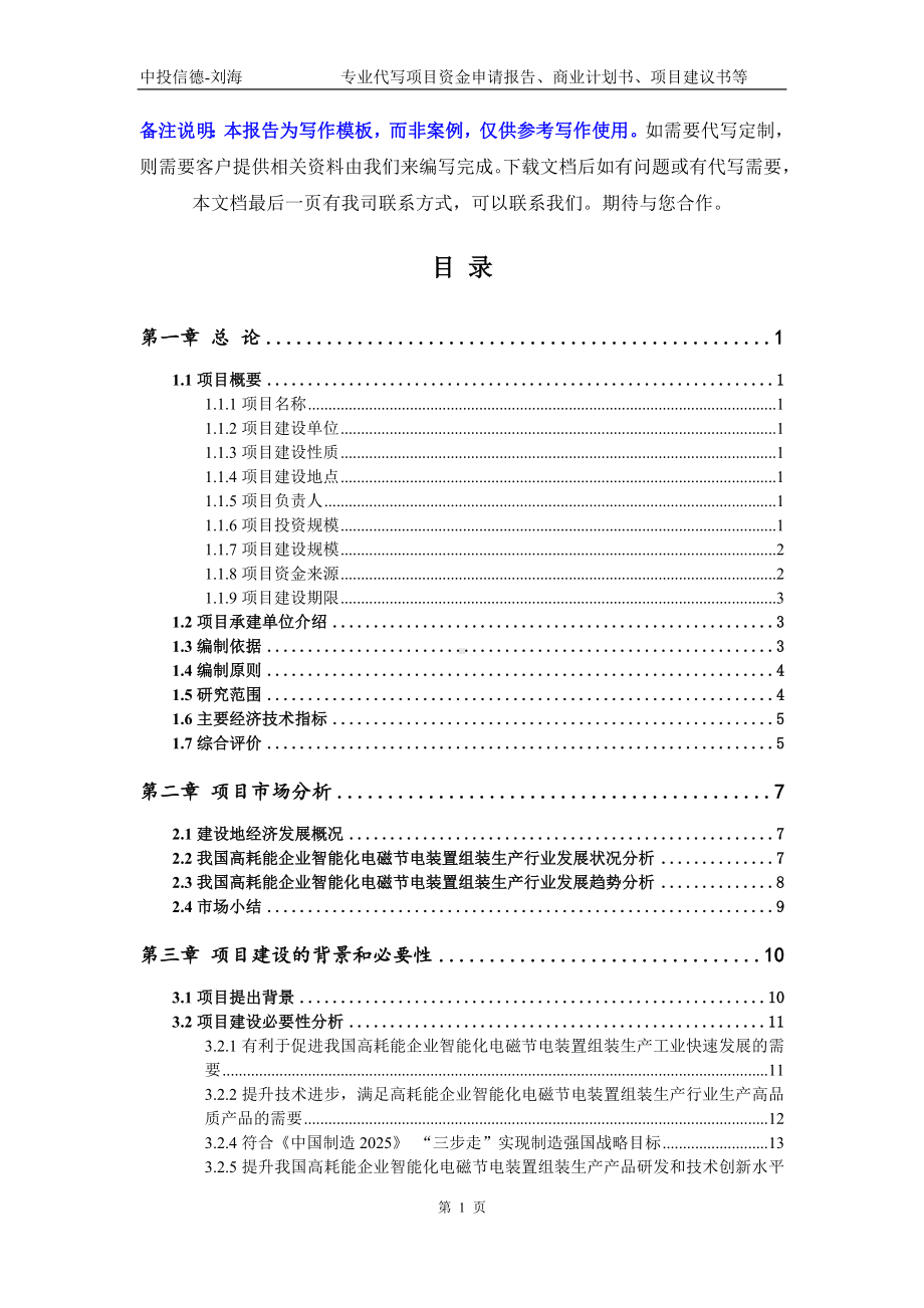 高耗能企业智能化电磁节电装置组装生产项目资金申请报告模板.doc_第2页