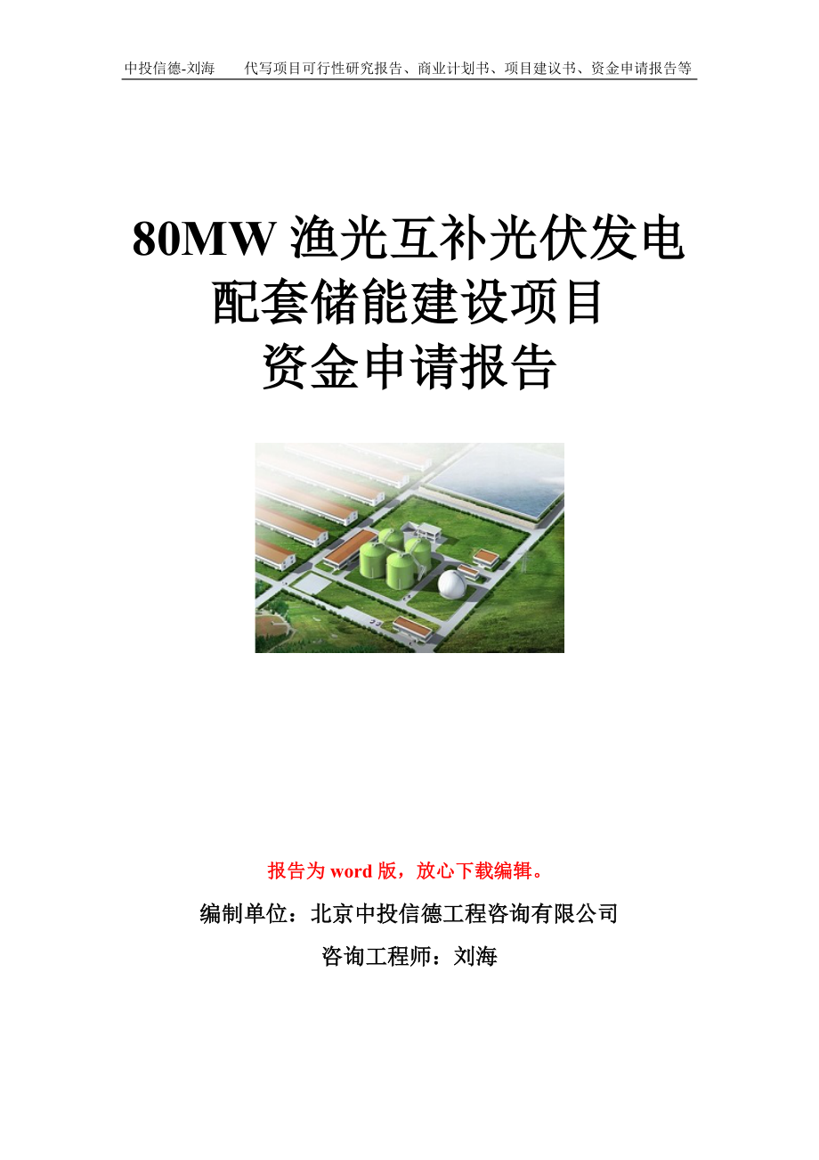 80MW渔光互补光伏发电配套储能建设项目资金申请报告模板.doc_第1页