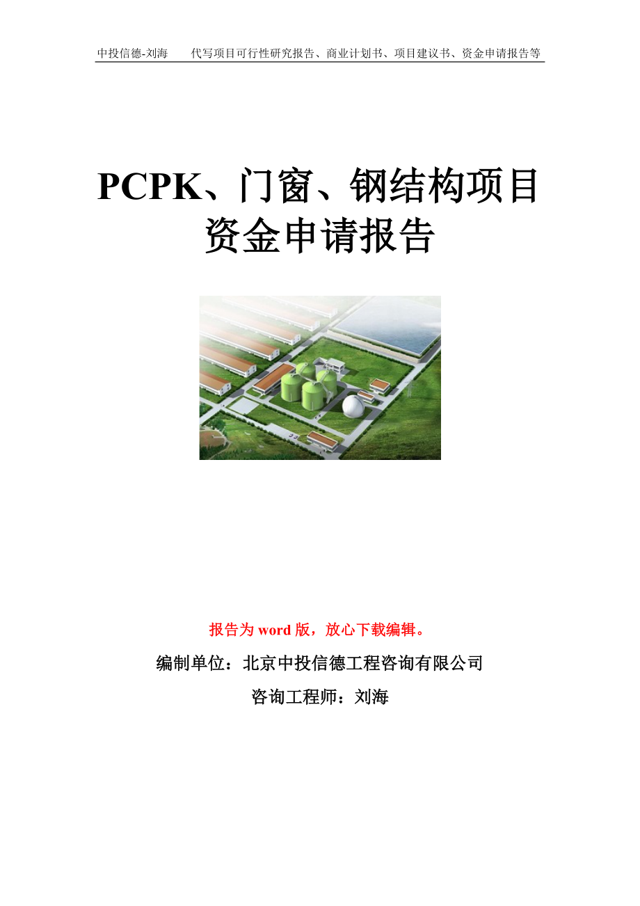 PCPK、门窗、钢结构项目资金申请报告模板.doc_第1页