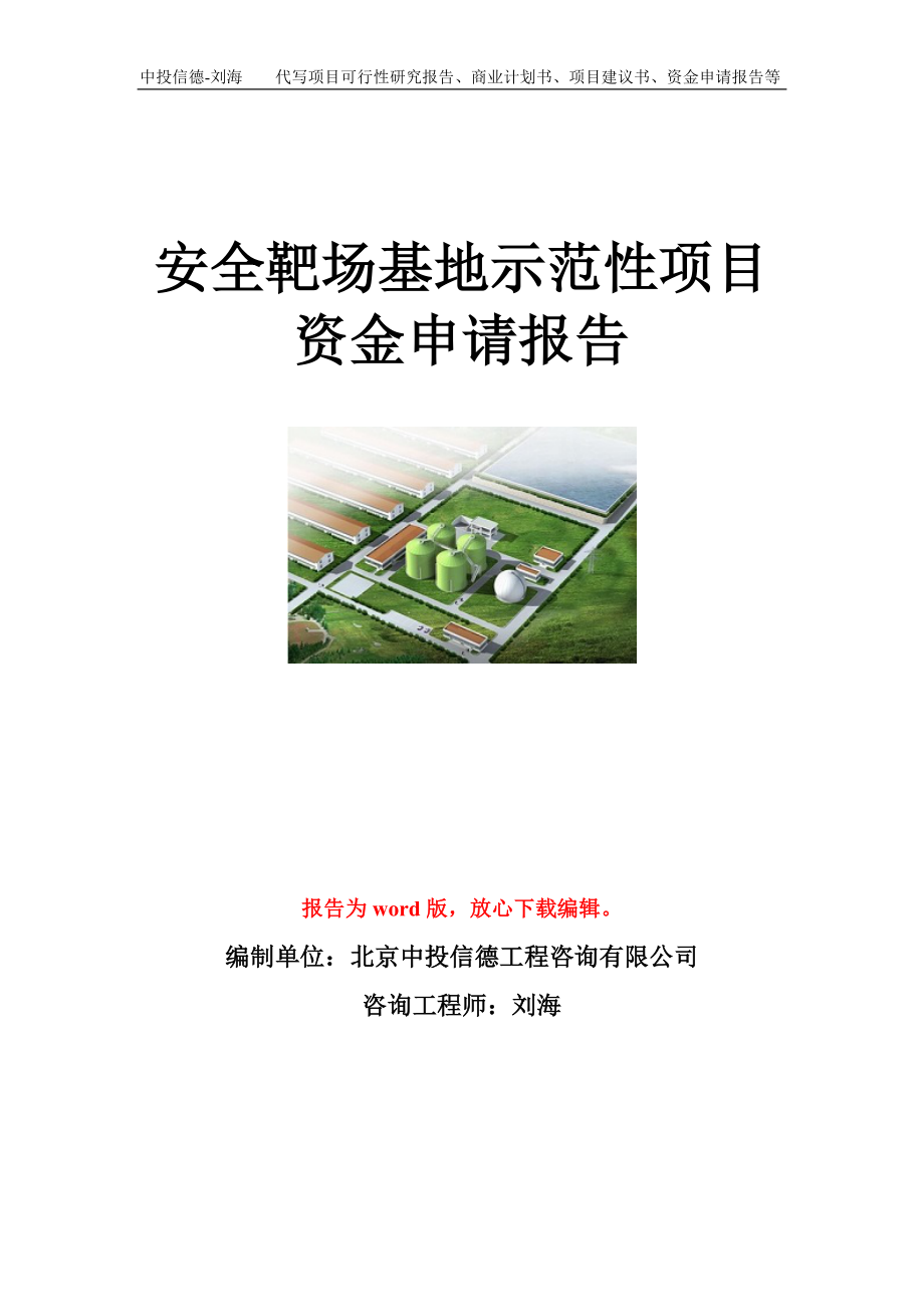 安全靶场基地示范性项目资金申请报告模板.doc_第1页