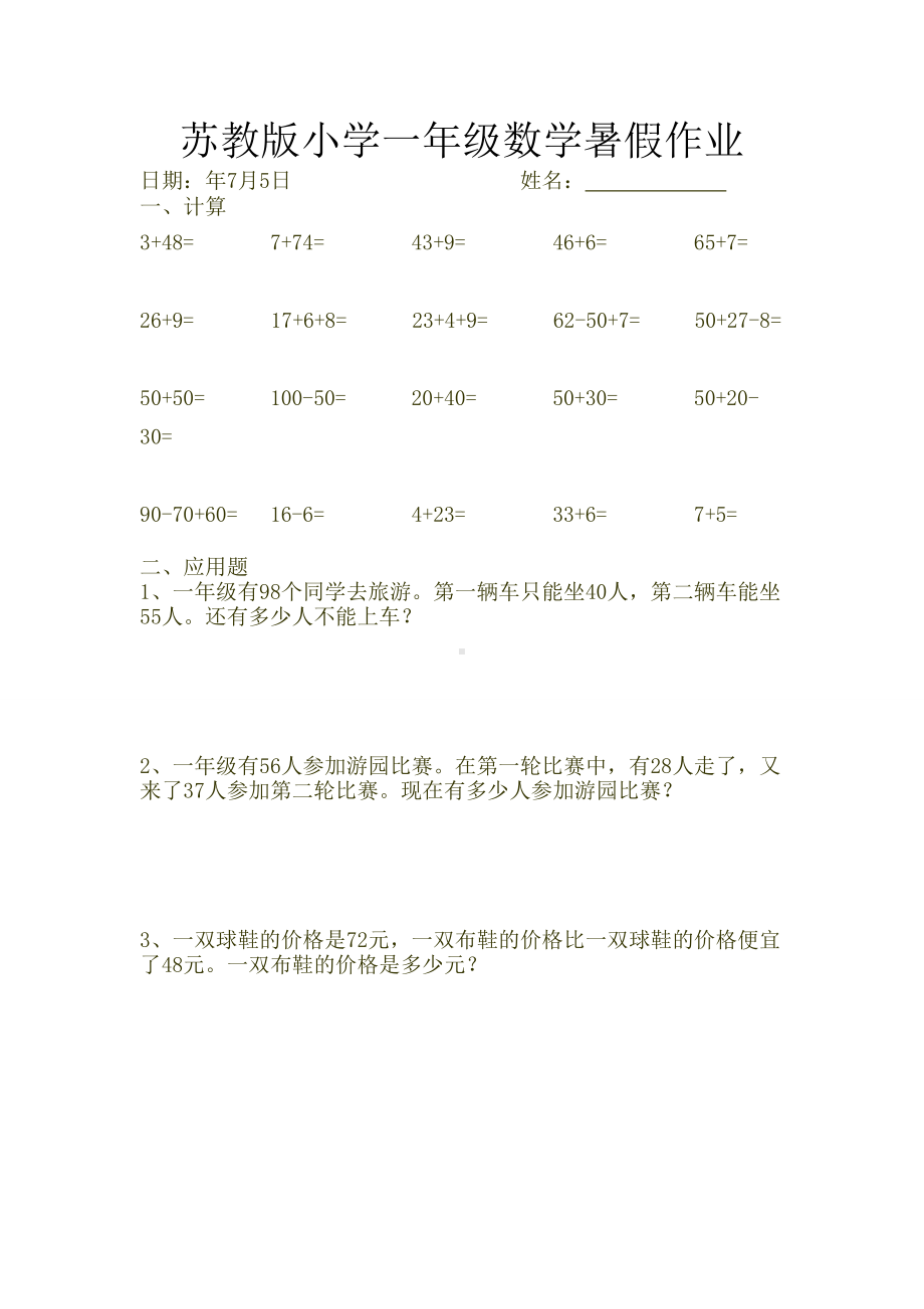 苏教版小学一年级数学暑假作业.doc_第1页