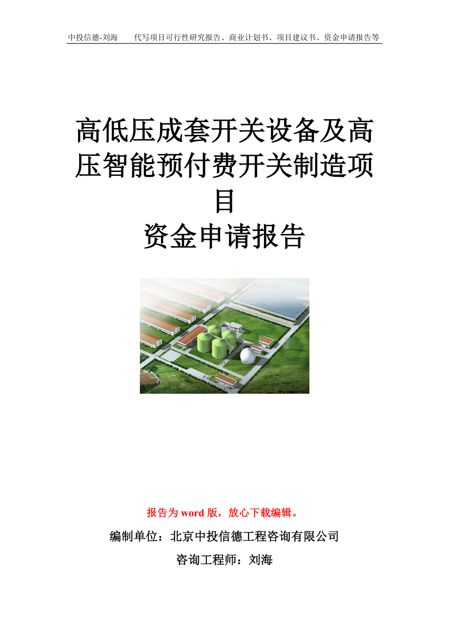 高低压成套开关设备及高压智能预付费开关制造项目资金申请报告模板.doc_第1页