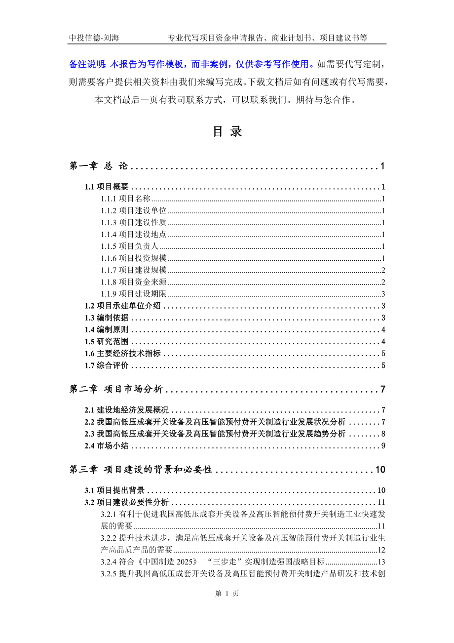 高低压成套开关设备及高压智能预付费开关制造项目资金申请报告模板.doc_第2页