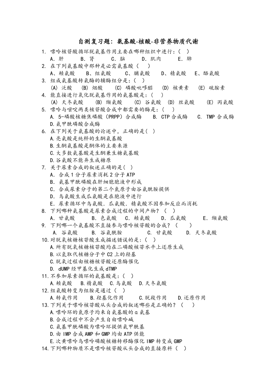 氨基酸-核酸-非营养物质代谢-复习题附答案-421121.doc_第1页