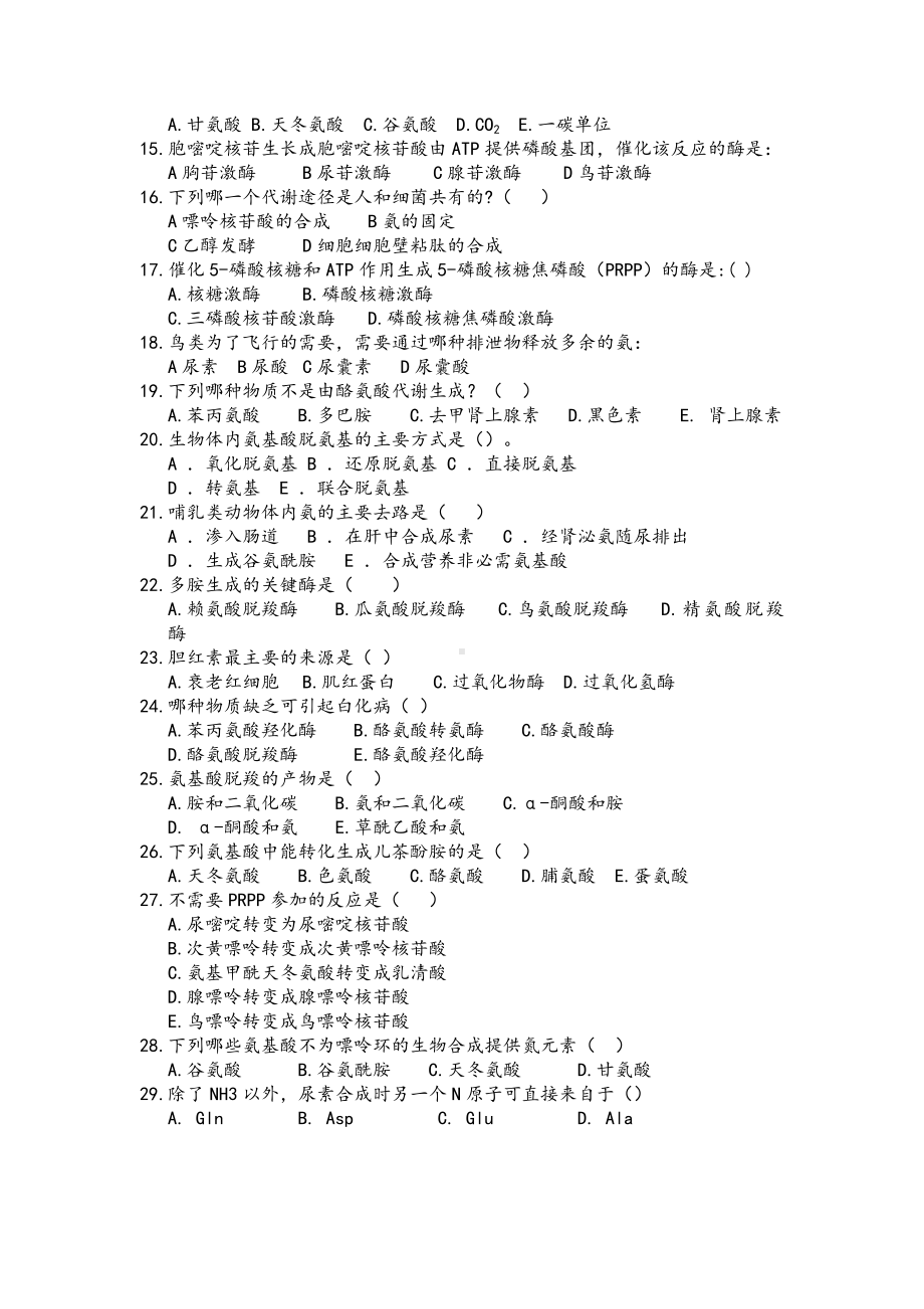 氨基酸-核酸-非营养物质代谢-复习题附答案-421121.doc_第2页