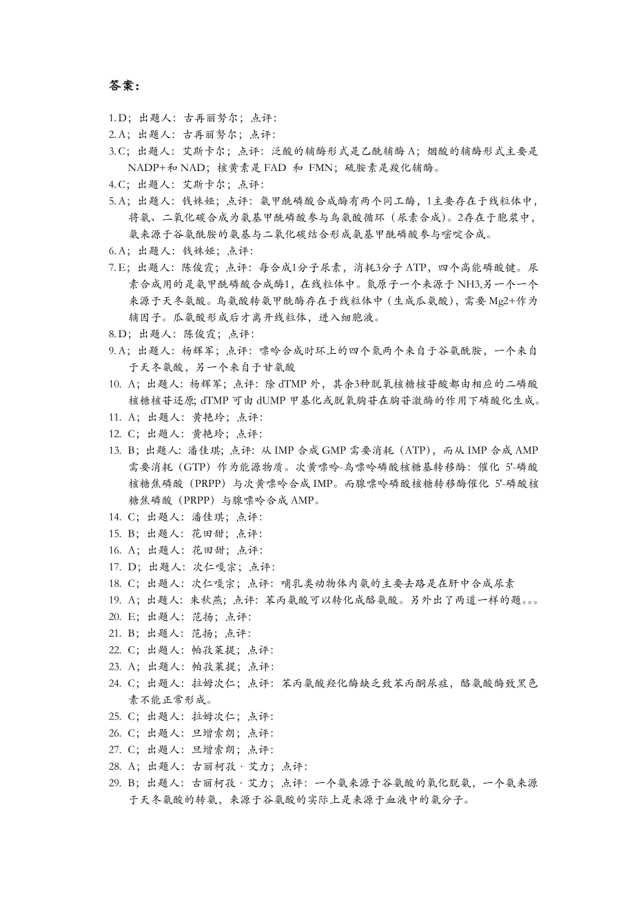 氨基酸-核酸-非营养物质代谢-复习题附答案-421121.doc_第3页