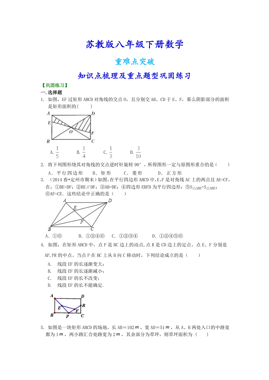 苏教版八年级下册数学[中心对称图形-平行四边形全章复习与巩固(提高)重点题型巩固练习].doc_第1页