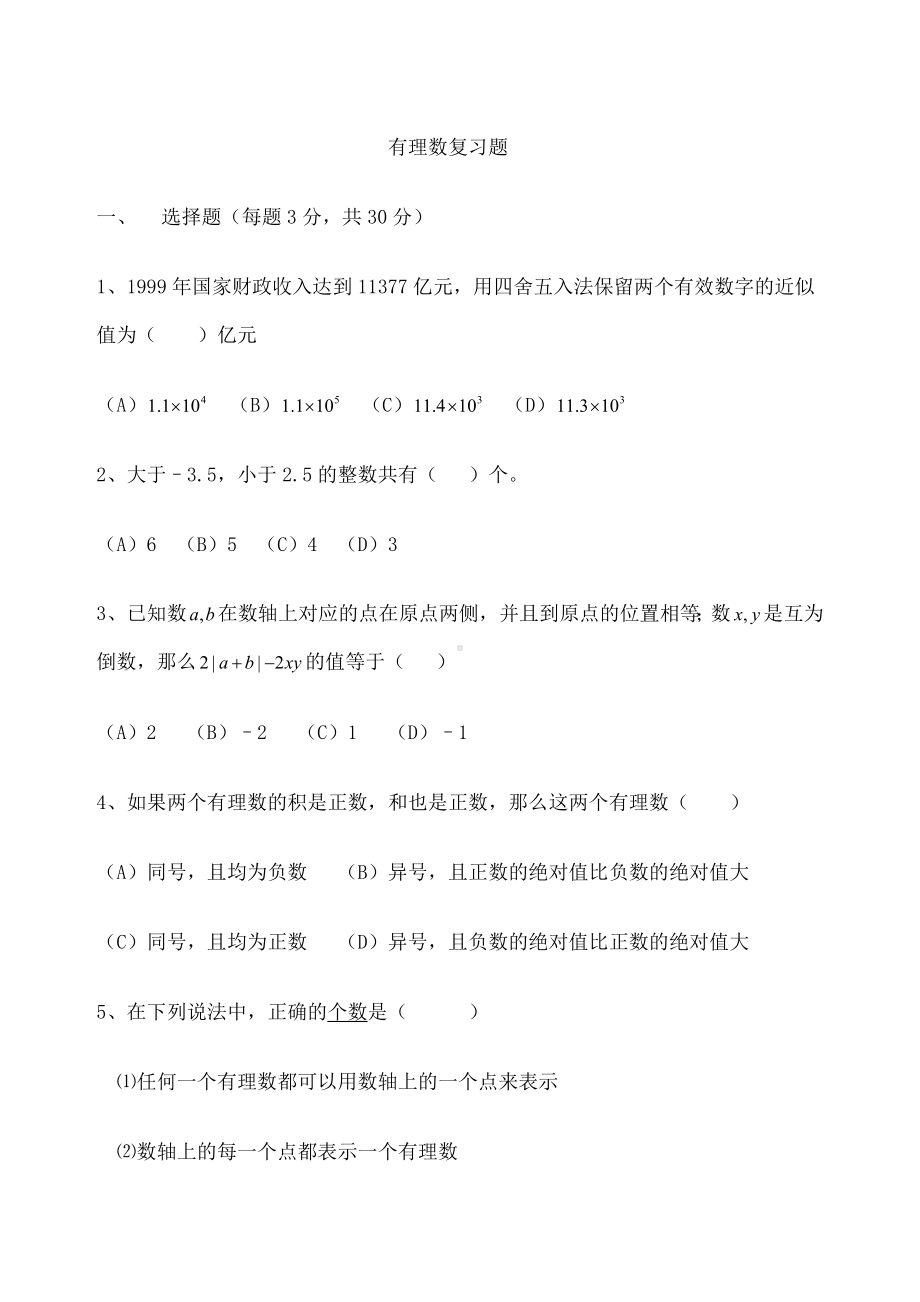 苏教版七年级上册数学-有理数复习测试题及答案.docx_第1页