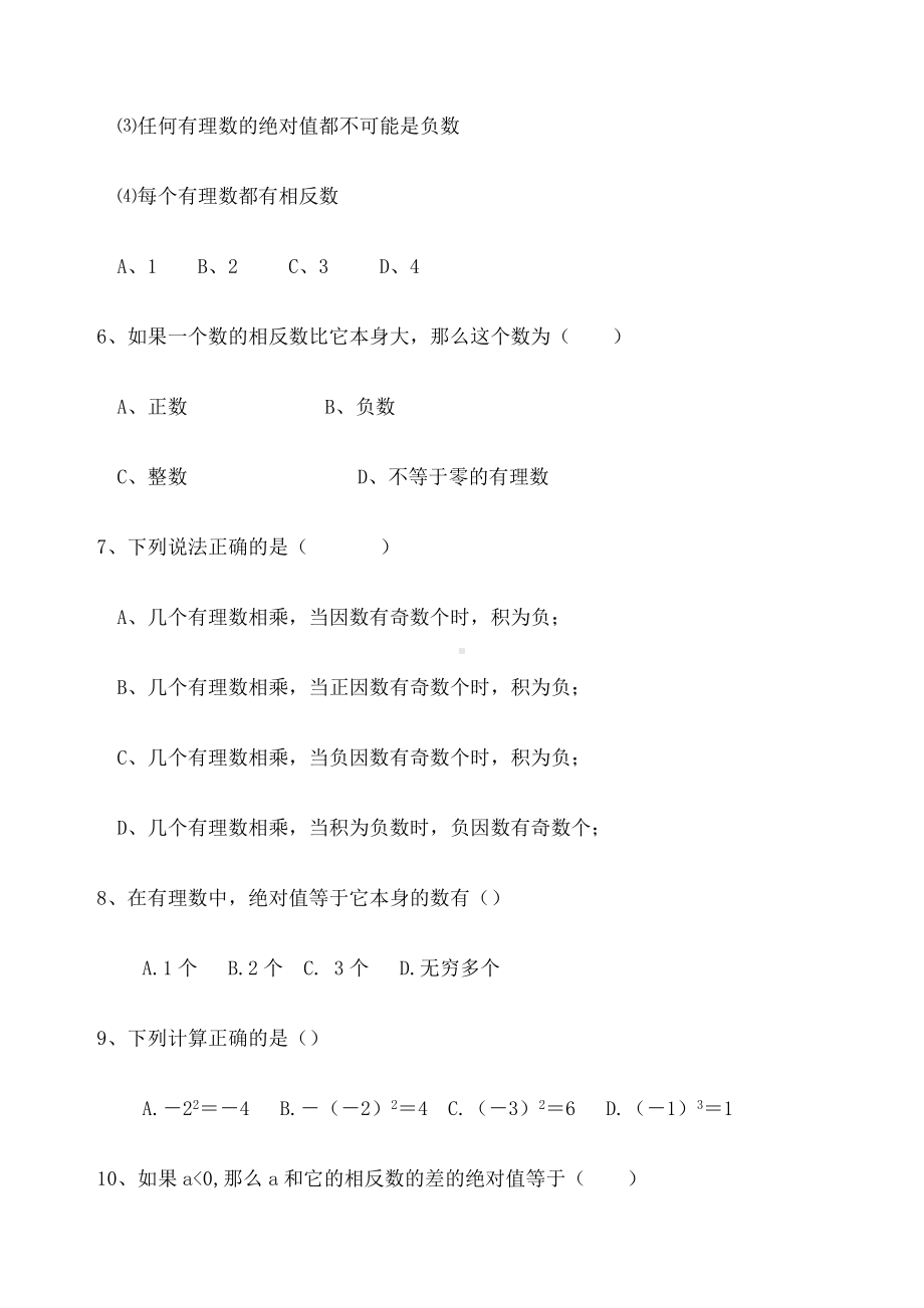 苏教版七年级上册数学-有理数复习测试题及答案.docx_第2页