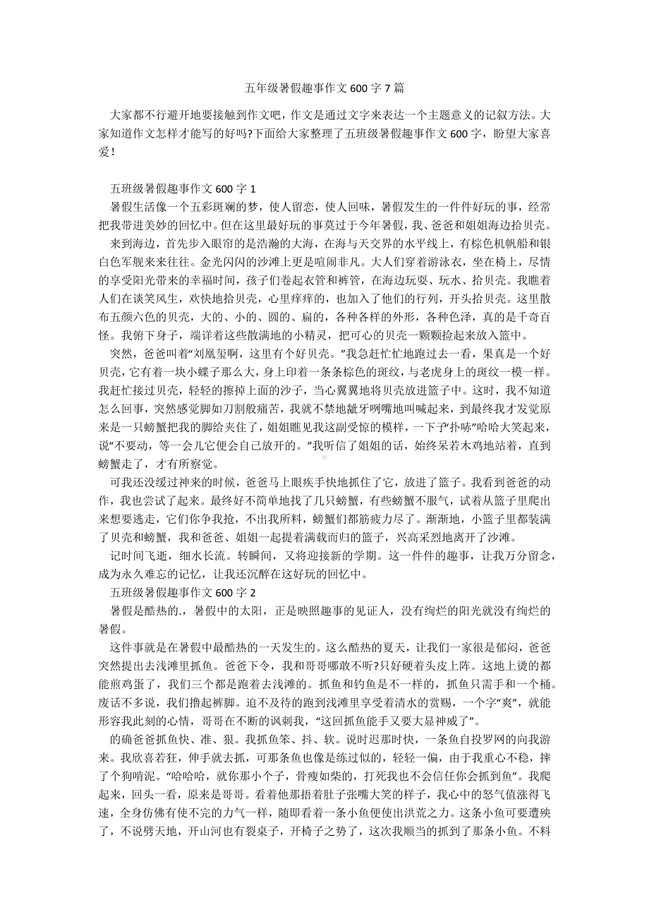 五年级暑假趣事作文600字7篇.docx_第1页