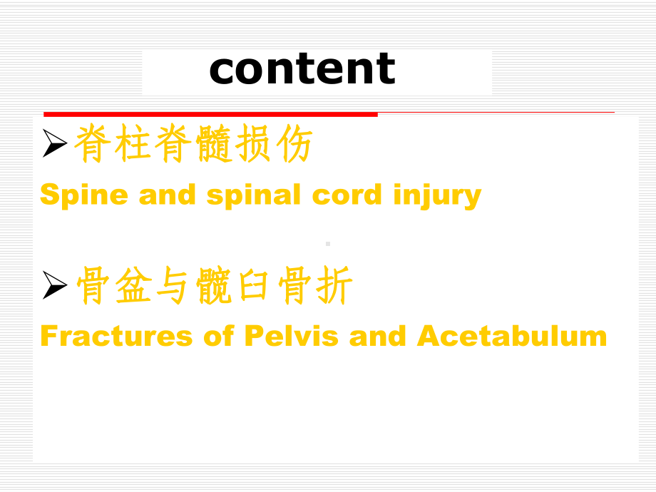 医学课件外科教学脊柱骨盆骨折.pptx_第2页