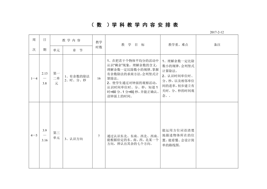 苏教版二年级数学下册教学计划.doc_第3页