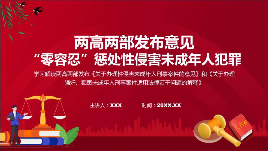 全文解读两高两部发布意见“零容忍”惩处性侵害未成年人犯罪内容专题PPT资料.pptx_第1页