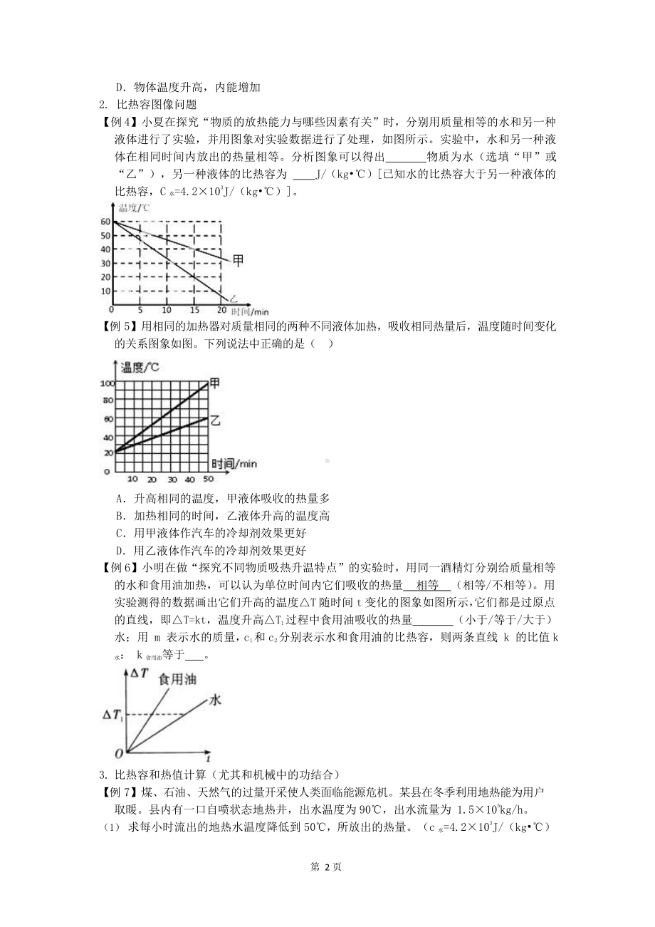 苏科版初三物理期中十大必考知识点之内能知识点总结与练习 （附答案）.docx_第2页