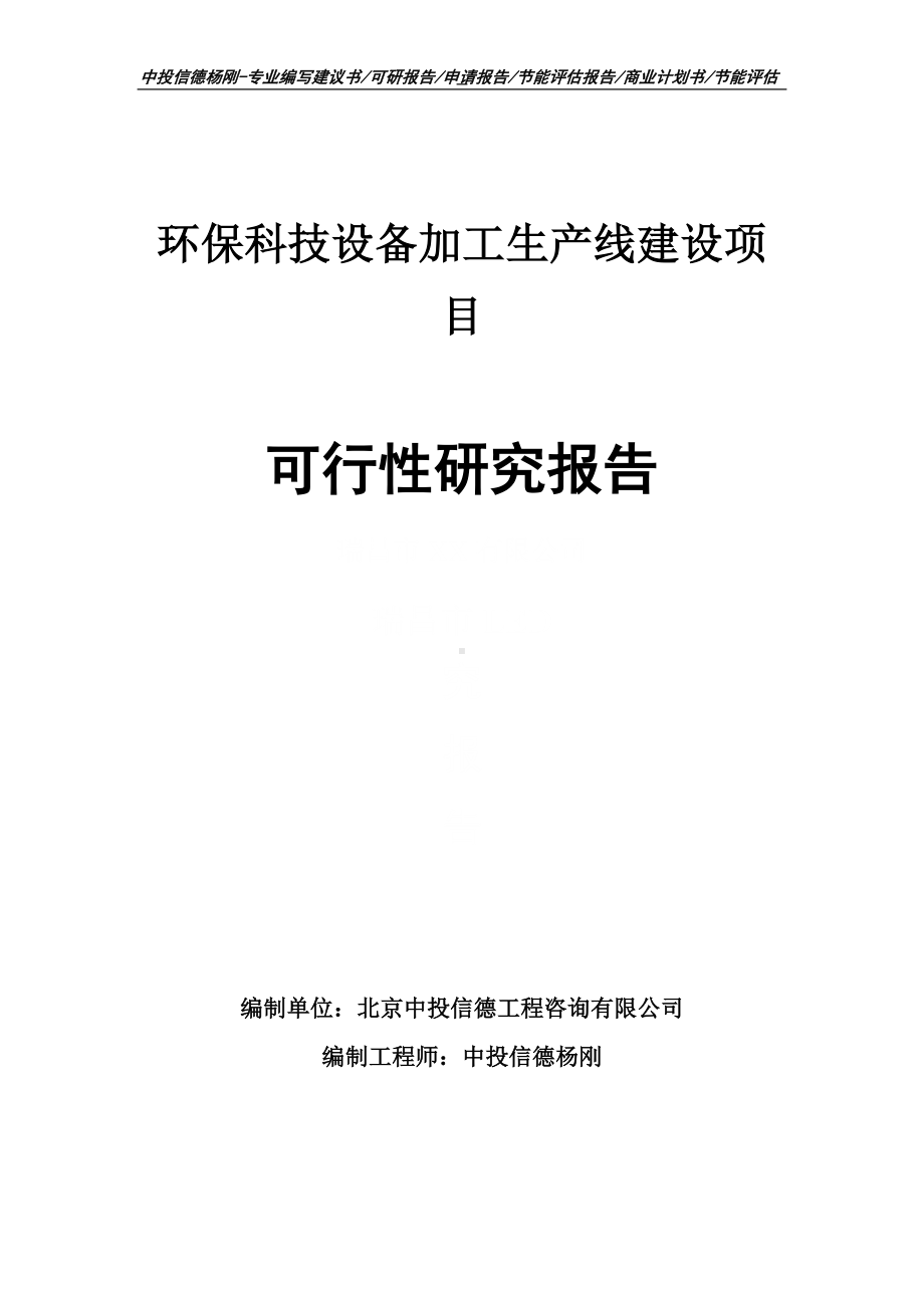 环保科技设备加工项目可行性研究报告申请建议书.doc_第1页