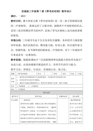 花城版小学音乐三年级上册第7课-第2课时《翠鸟咕咕唱》教案.doc