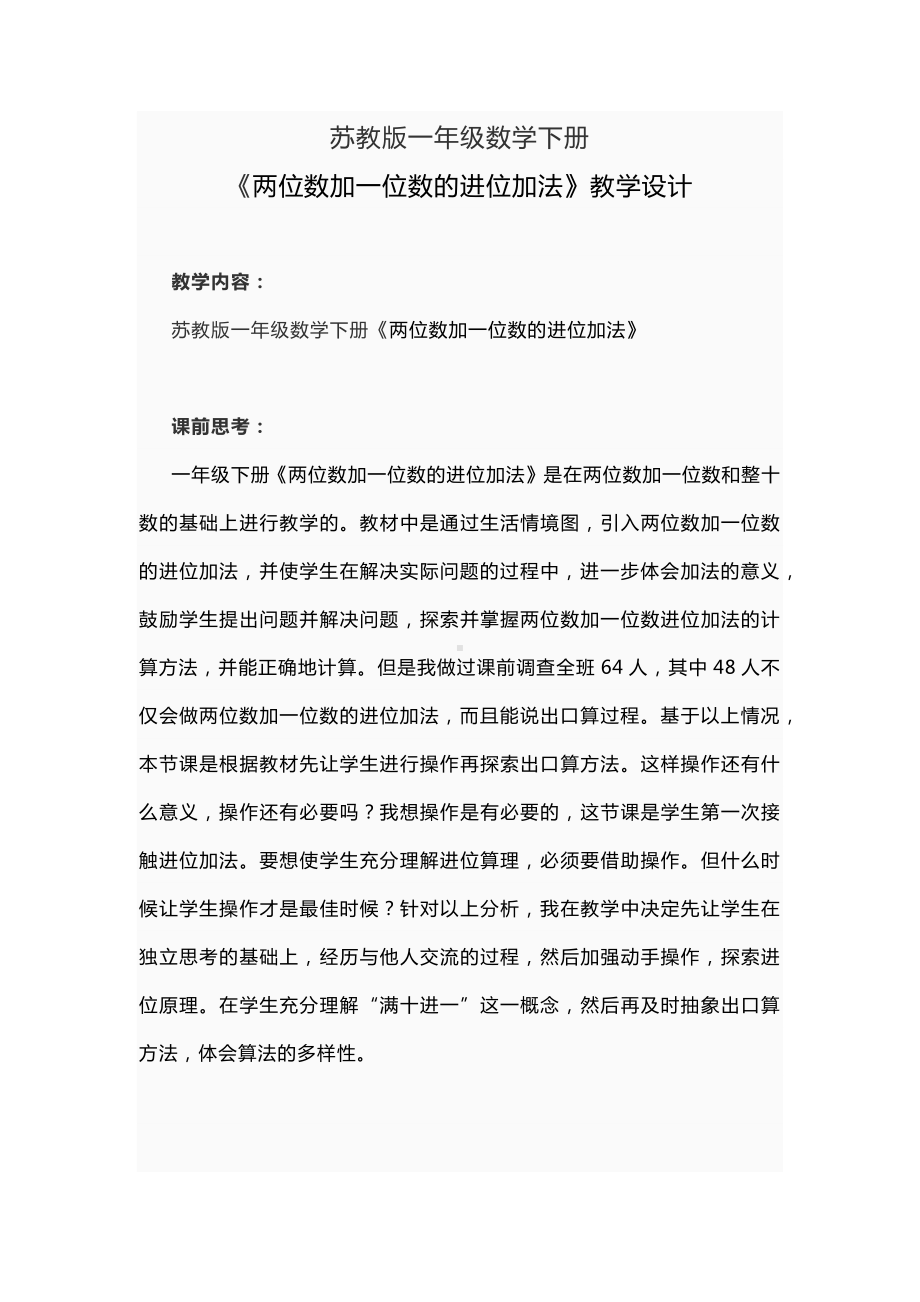 苏教版一年级数学下册《两位数加一位数的进位加法》教学设计.docx_第1页