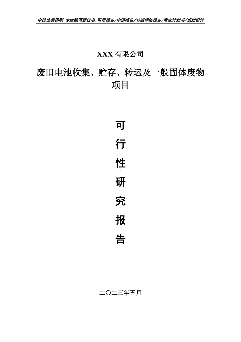 废旧电池收集、贮存、转运及一般固体废物可行性研究报告.doc_第1页