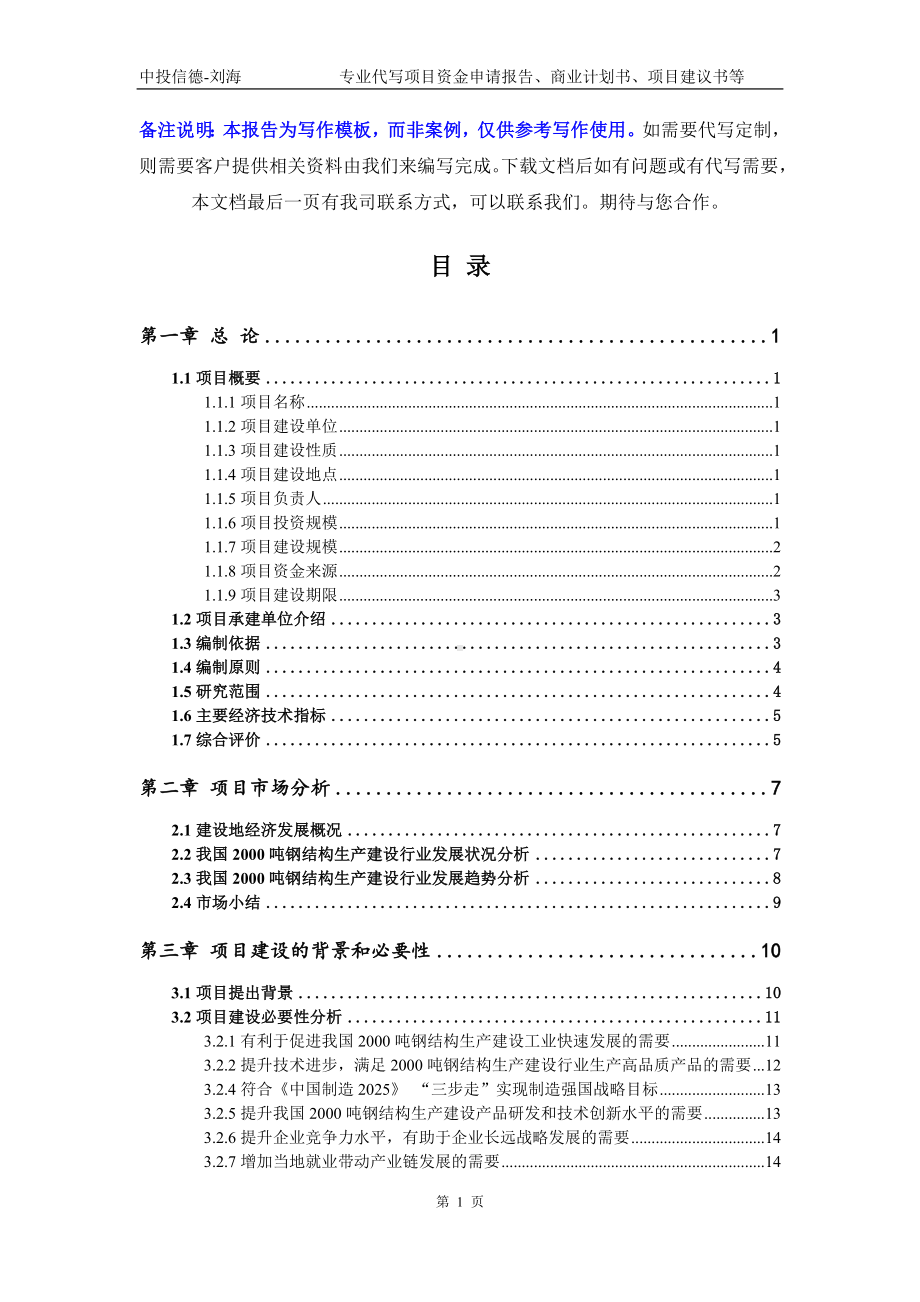 2000吨钢结构生产建设项目资金申请报告模板.doc_第2页