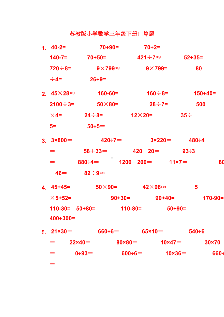 苏教版小学数学三年级下册口算题.doc_第1页
