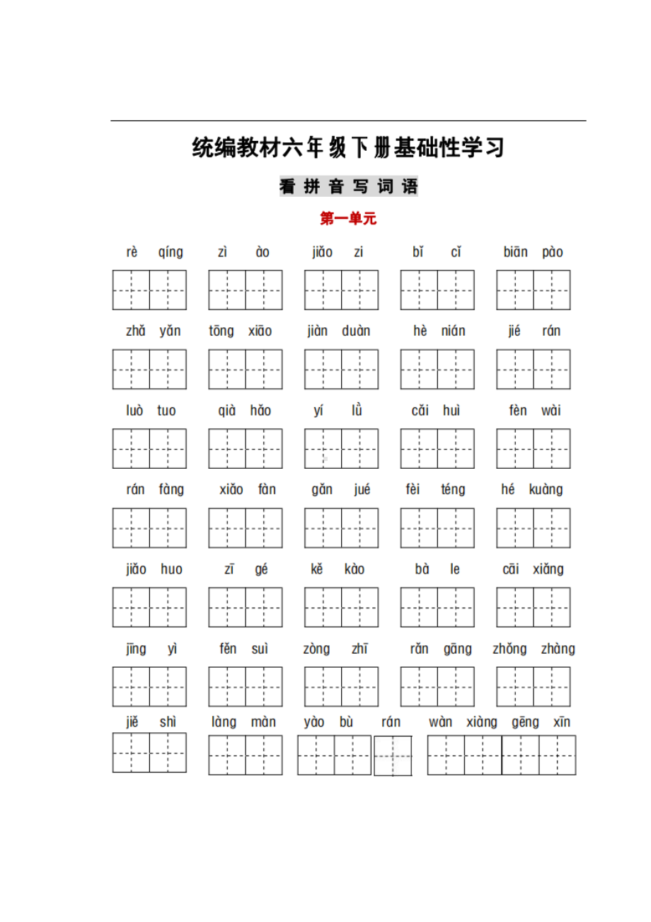 统编版语文六年级（下）全册词语、课文默写卷.docx_第1页