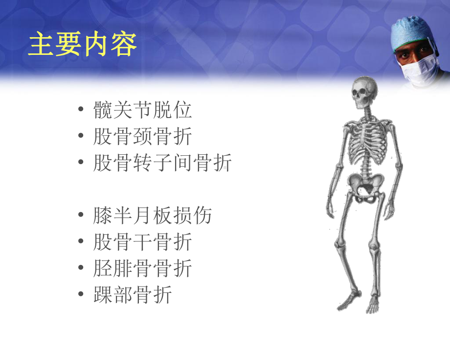 医学课件外科下肢骨关节损伤.pptx_第3页