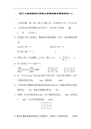 2022-2023人教版数学六年级上册期末综合素质评价(一)（含答案）.docx